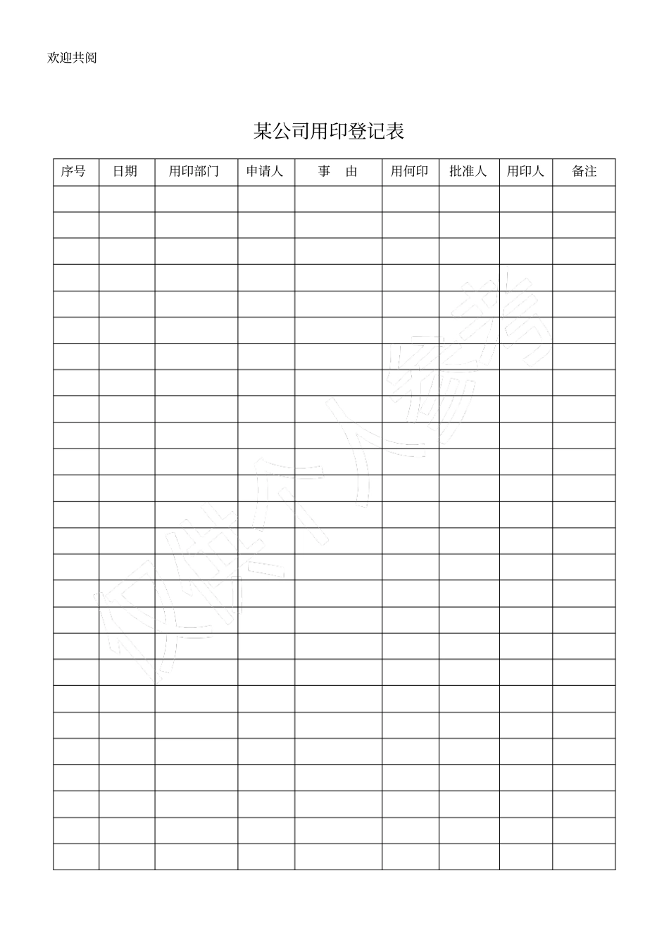 某公司用印登记表格模板_第1页