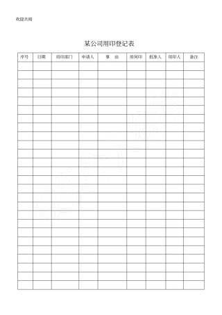 某公司用印登记表格模板