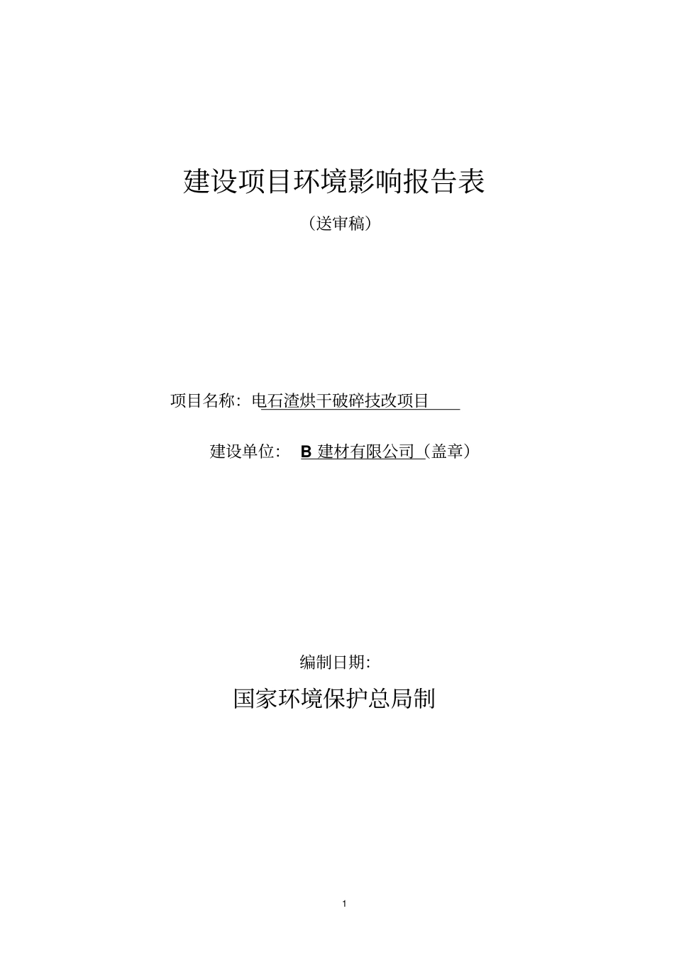 某公司电石渣综合利用项目报告表_第1页