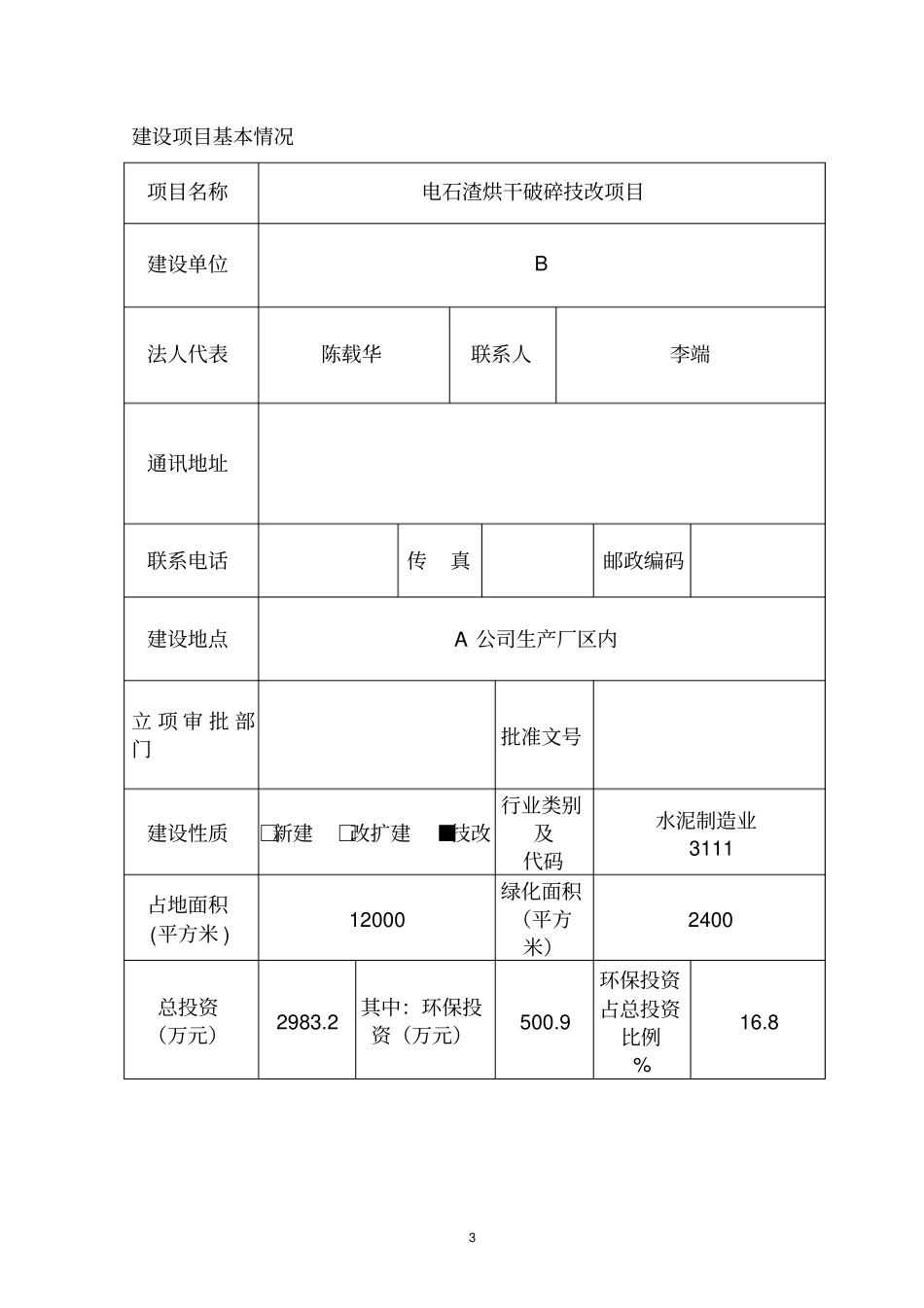 某公司电石渣综合利用项目报告表_第3页
