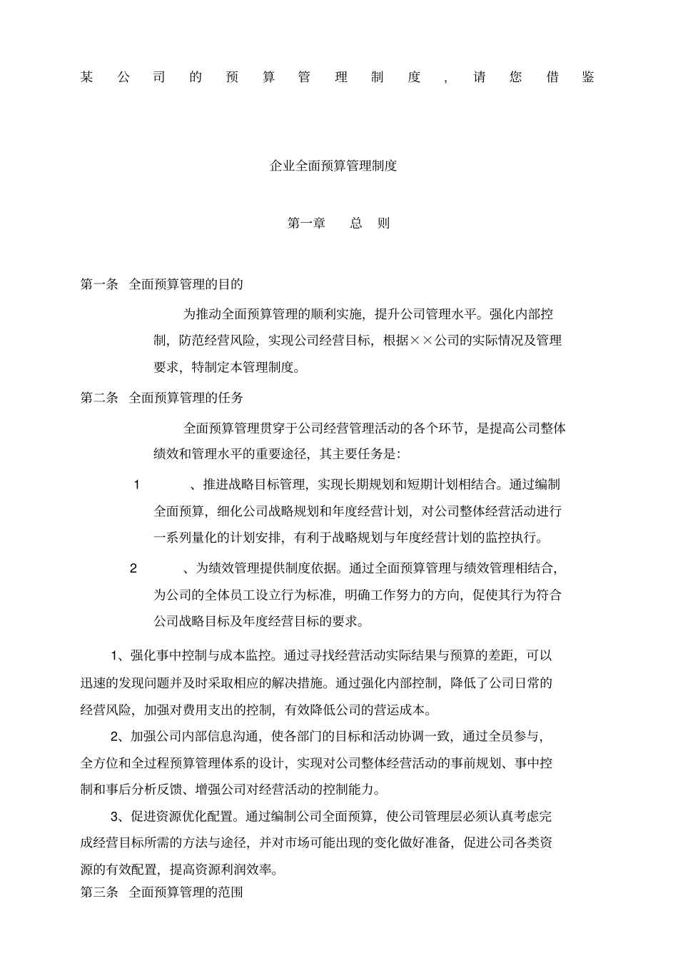 某公司的全面预算管理制度_第1页