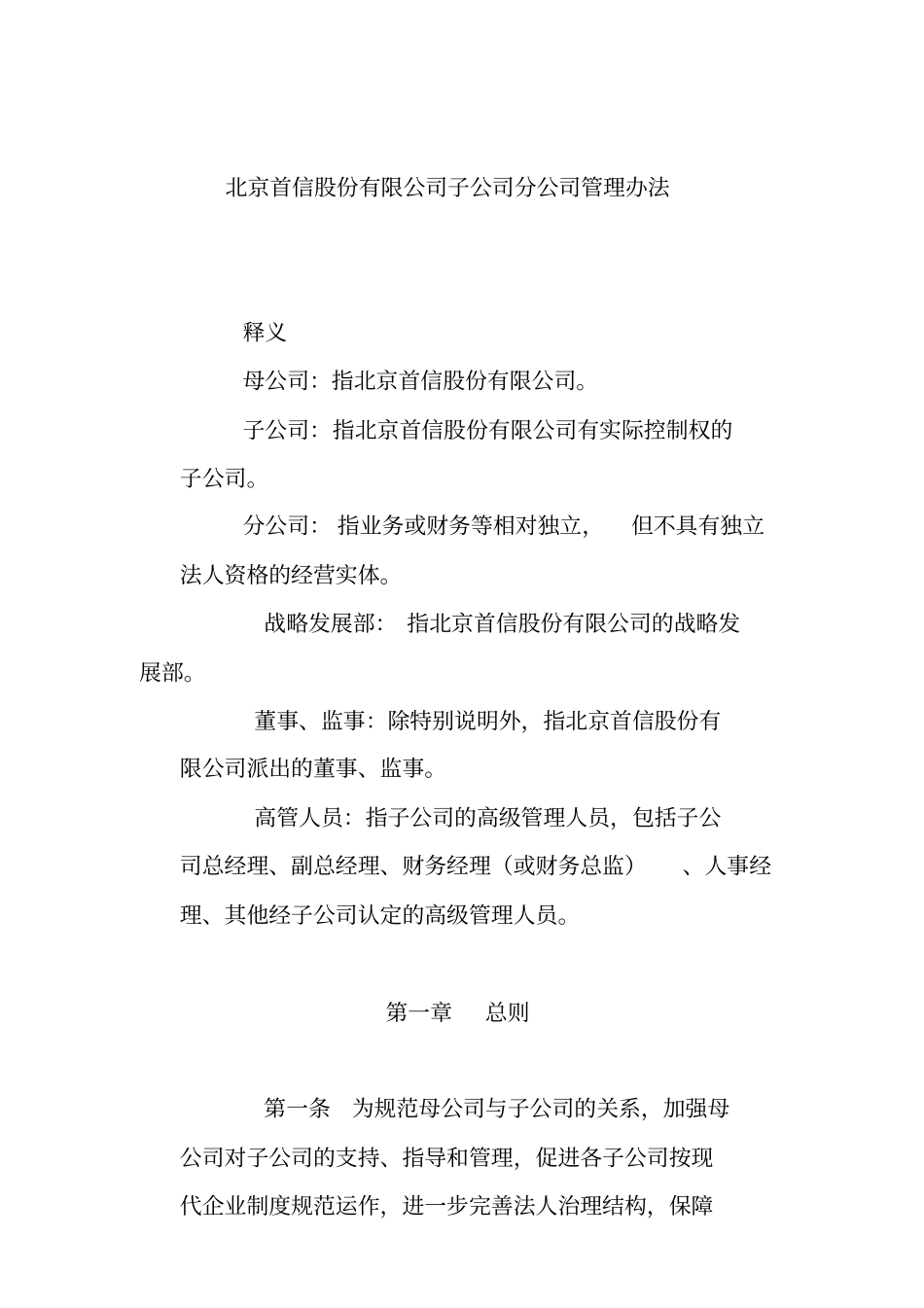 某公司的分公司管理制度_第1页