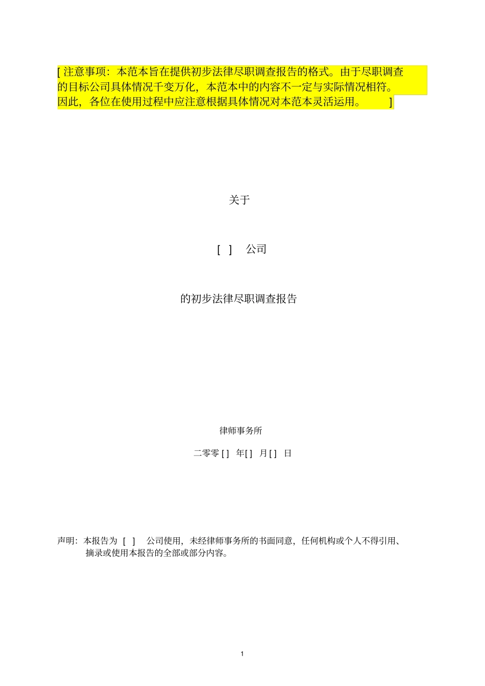 某公司的初步法律尽职调查报告_第1页