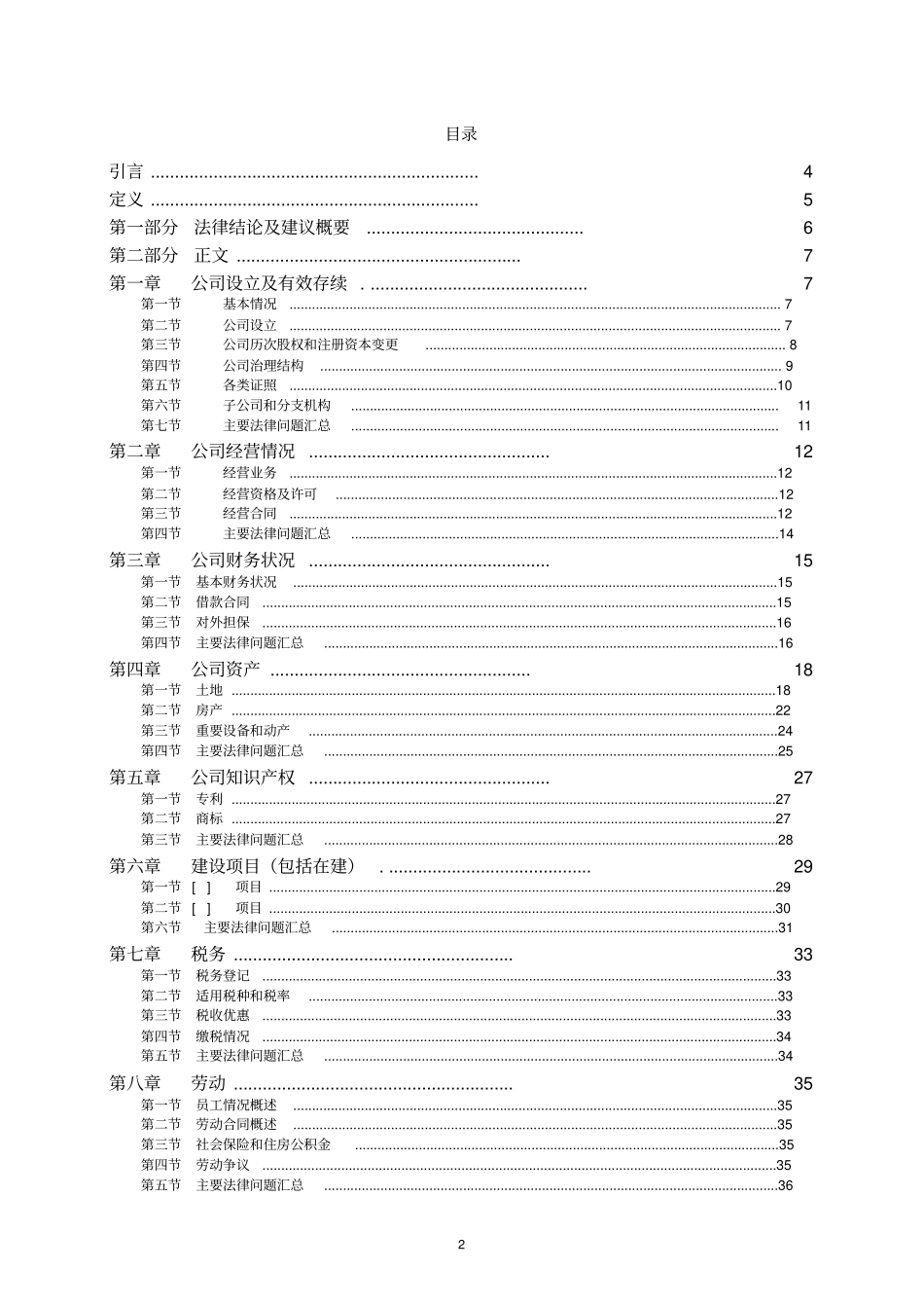 某公司的初步法律尽职调查报告_第2页