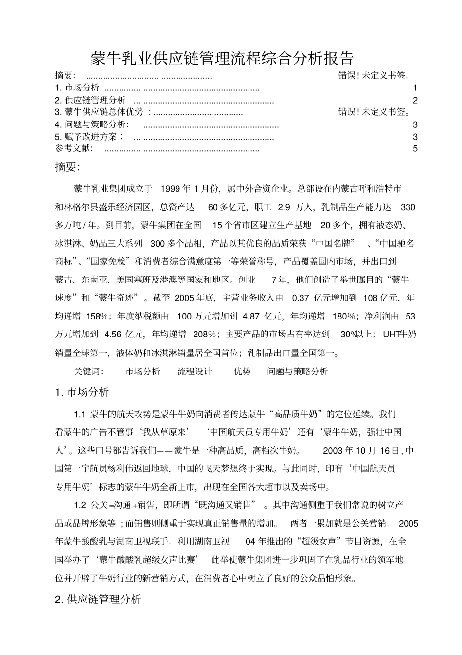 某公司的供应链管理流程综合分析_第1页