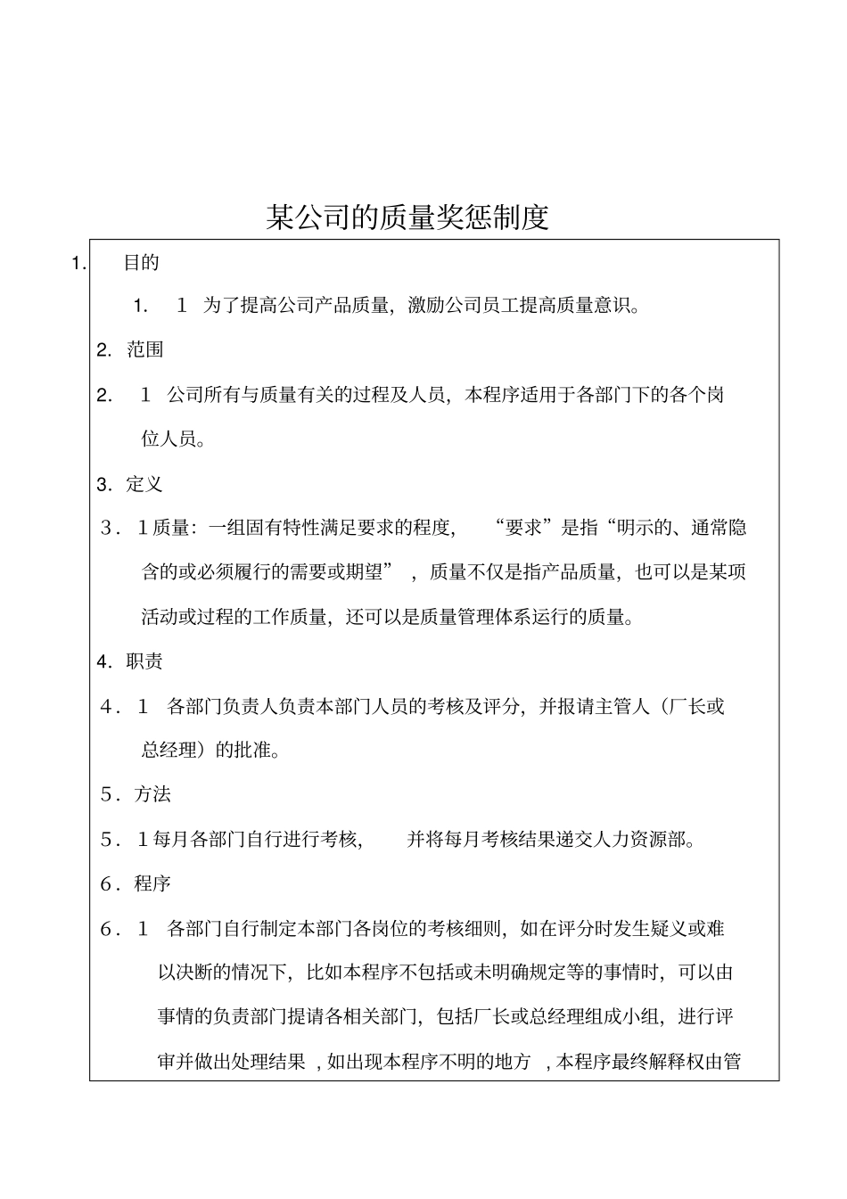 某公司的质量奖惩制度_第1页