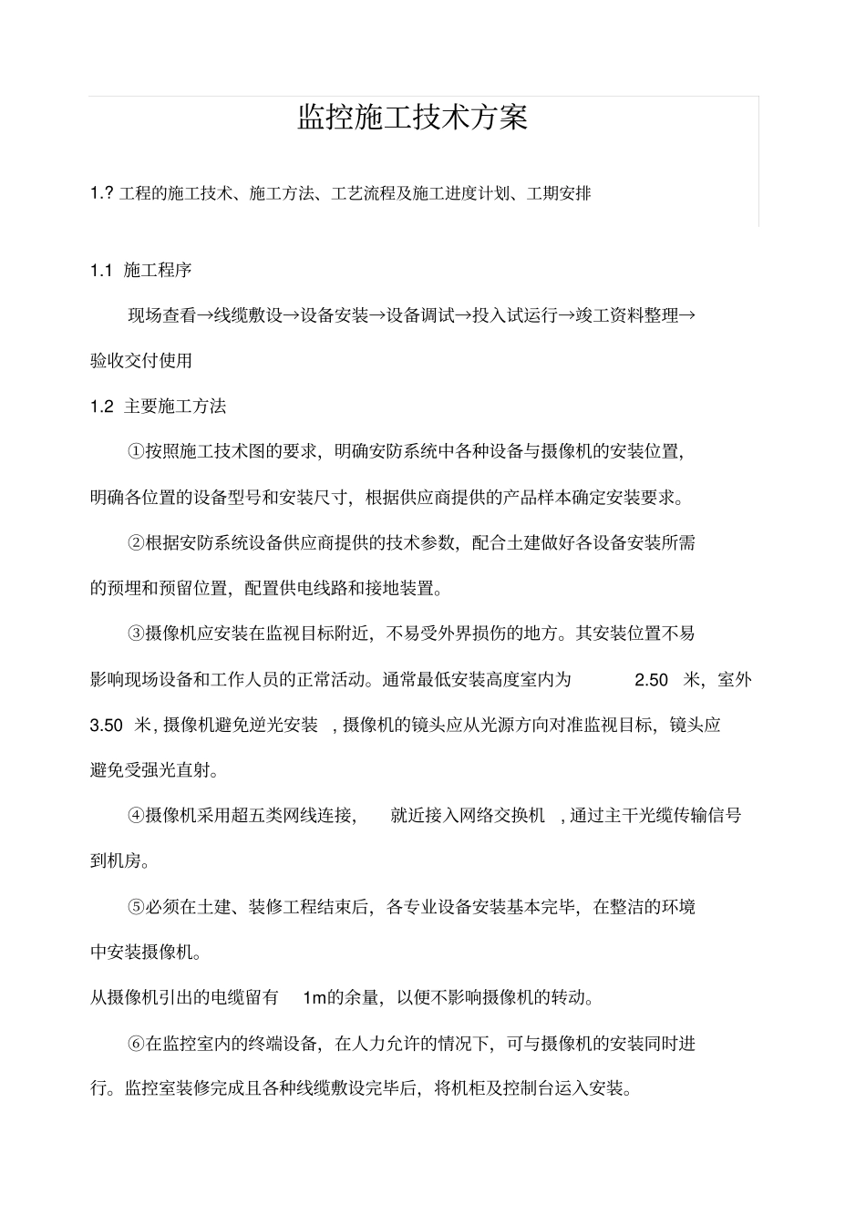 某公司监控和门禁施工方案_第1页