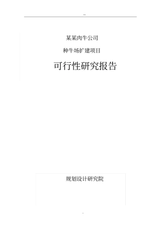 某公司种牛场扩建项目可行性研究报告