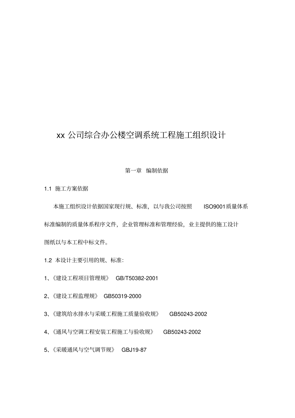 某公司空调系统工程施工设计方案分析报告_第1页