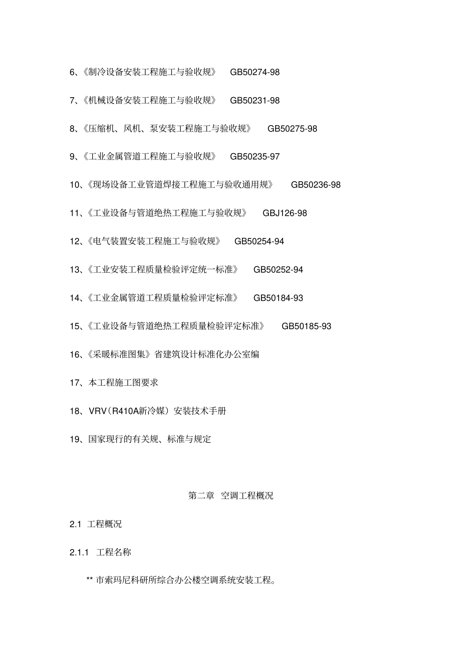 某公司空调系统工程施工设计方案分析报告_第2页