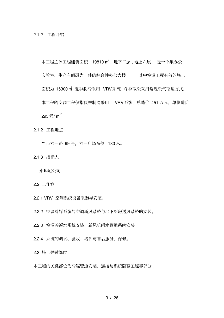 某公司空调系统工程施工设计方案分析报告_第3页