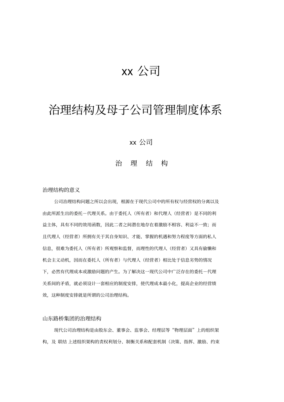 某公司管理制度体系及公司治理_第1页