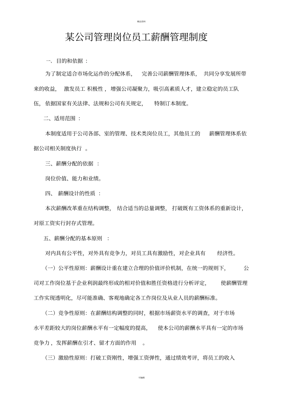 某公司管理岗位员工薪酬管理制度_第1页
