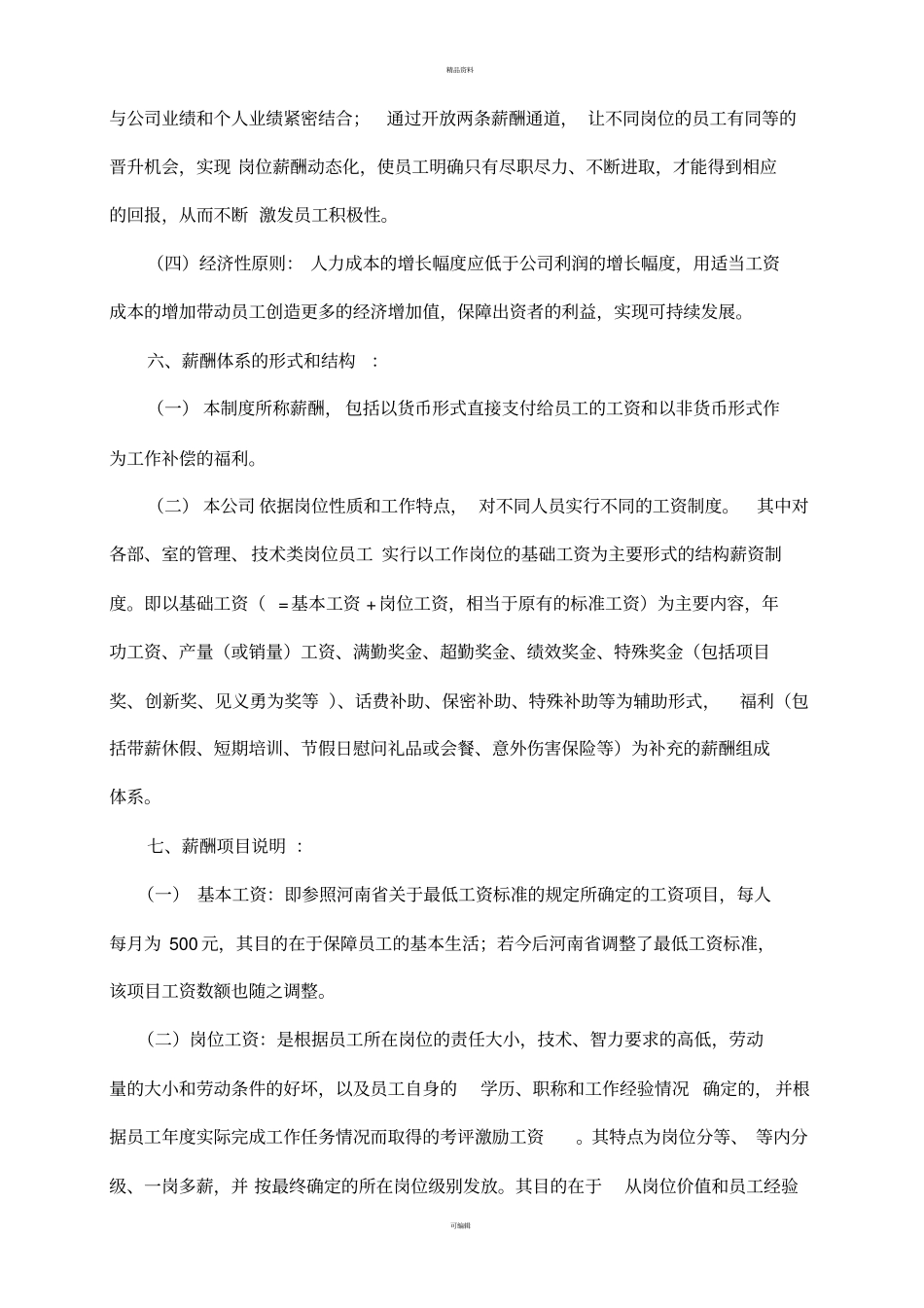 某公司管理岗位员工薪酬管理制度_第2页