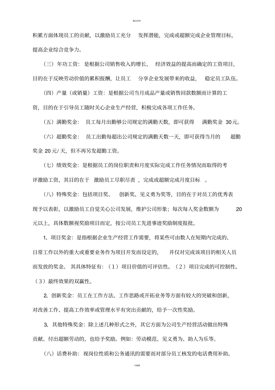 某公司管理岗位员工薪酬管理制度_第3页