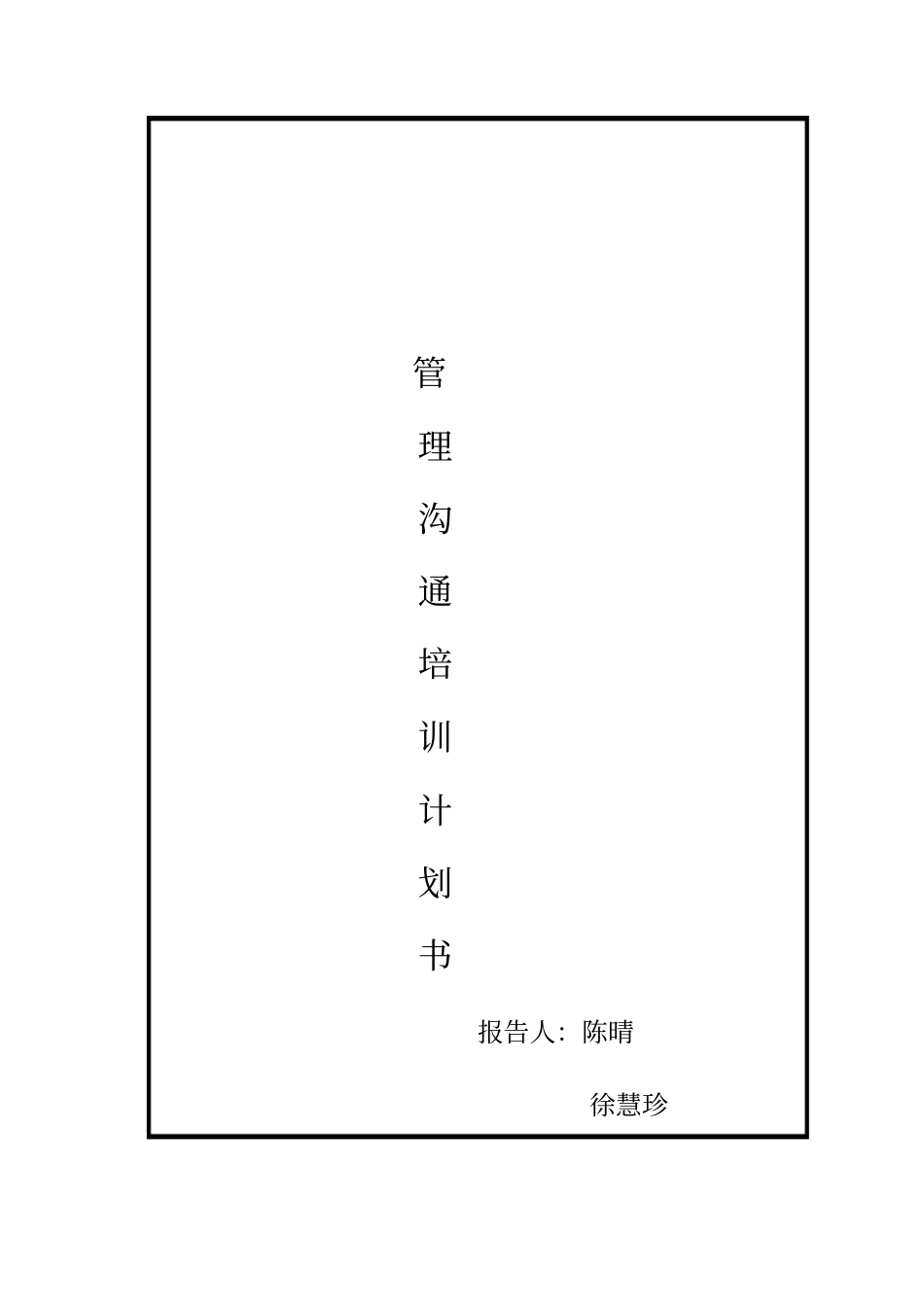 某公司管理沟通培训计划书_第1页