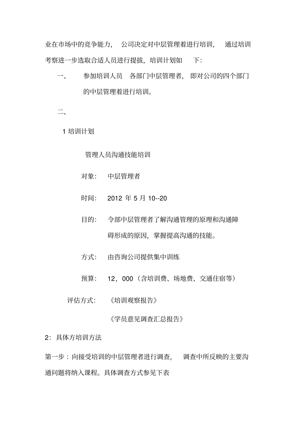 某公司管理沟通培训计划书_第3页