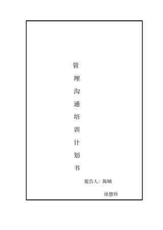 某公司管理沟通培训计划书