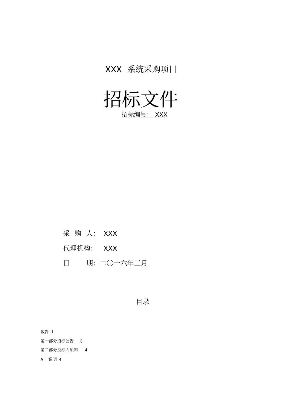 某公司系统采购项目招标文件_第1页