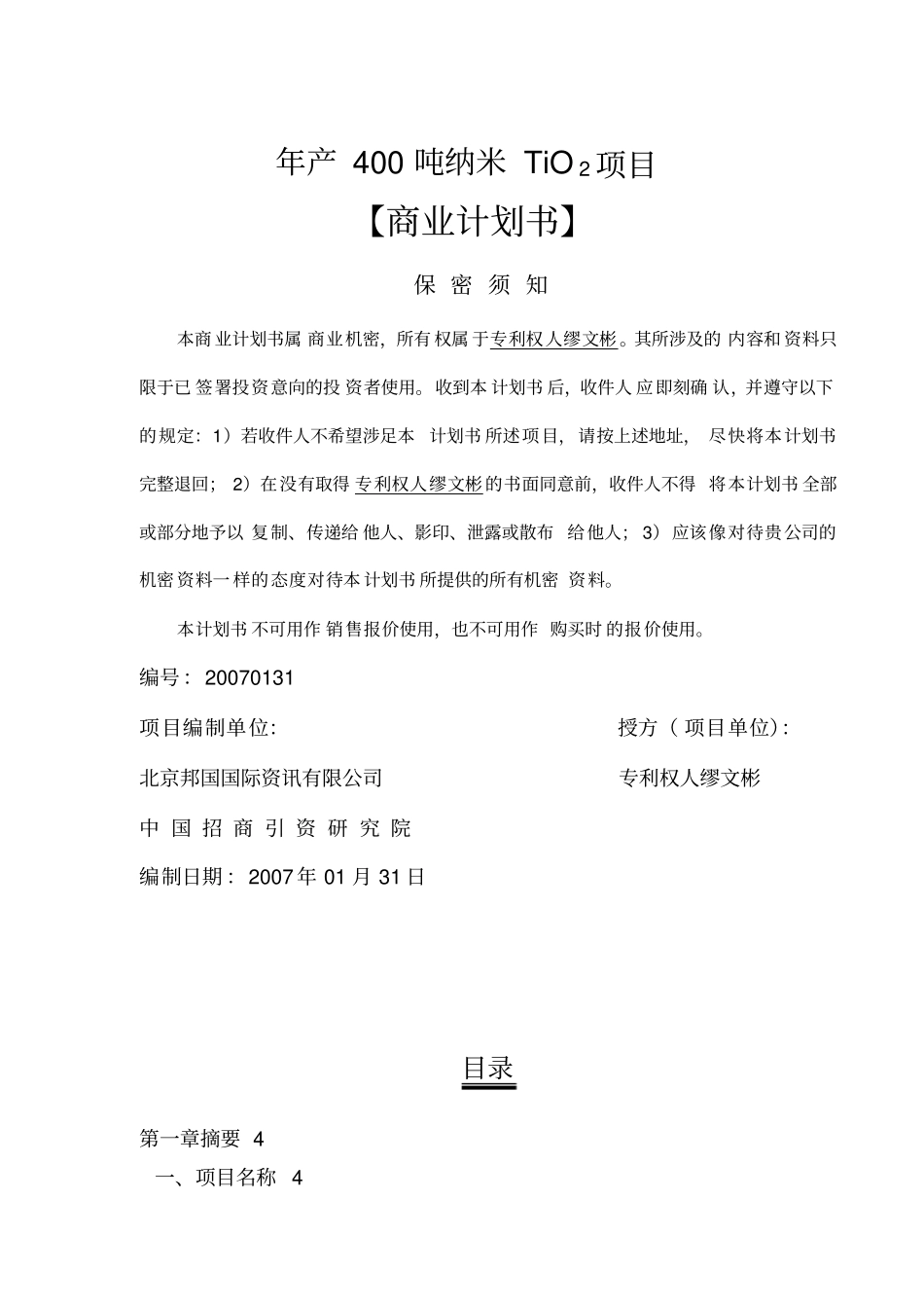 某公司纳米TiO2商业计划书_第1页