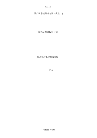 某公司系统集成方案甄选