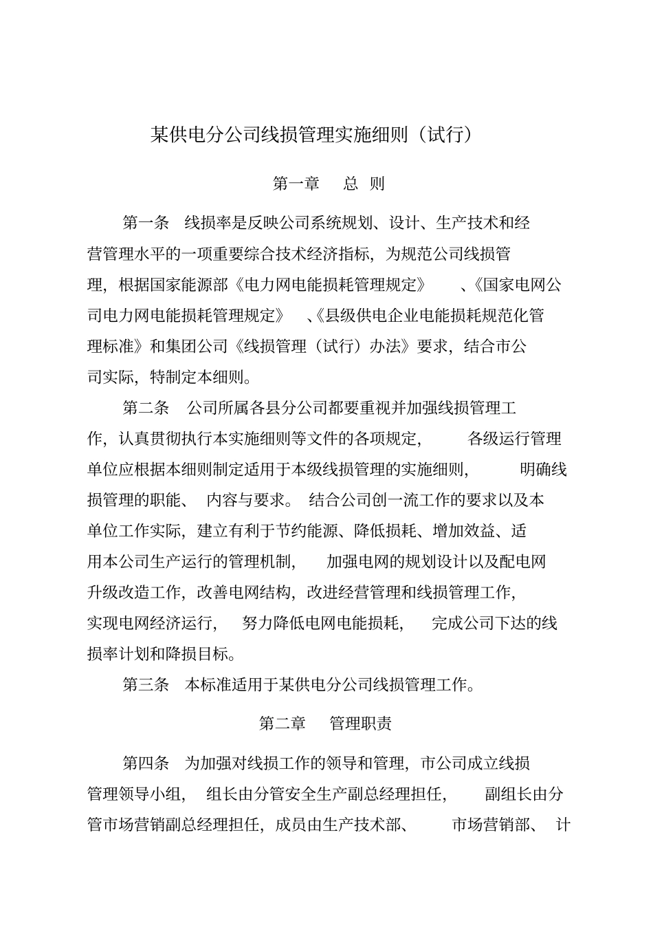 某公司线损管理实施细则_第1页