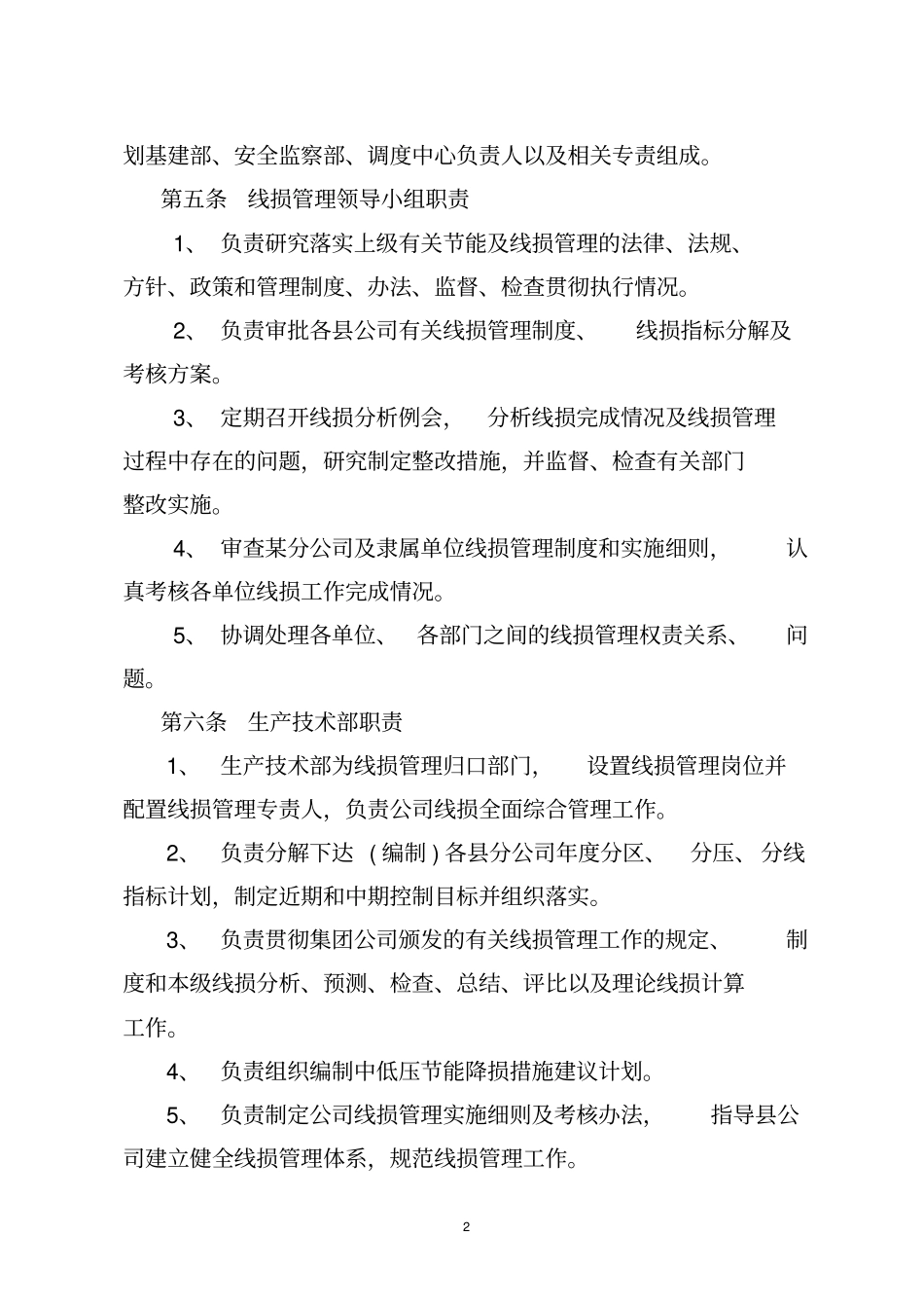 某公司线损管理实施细则_第2页