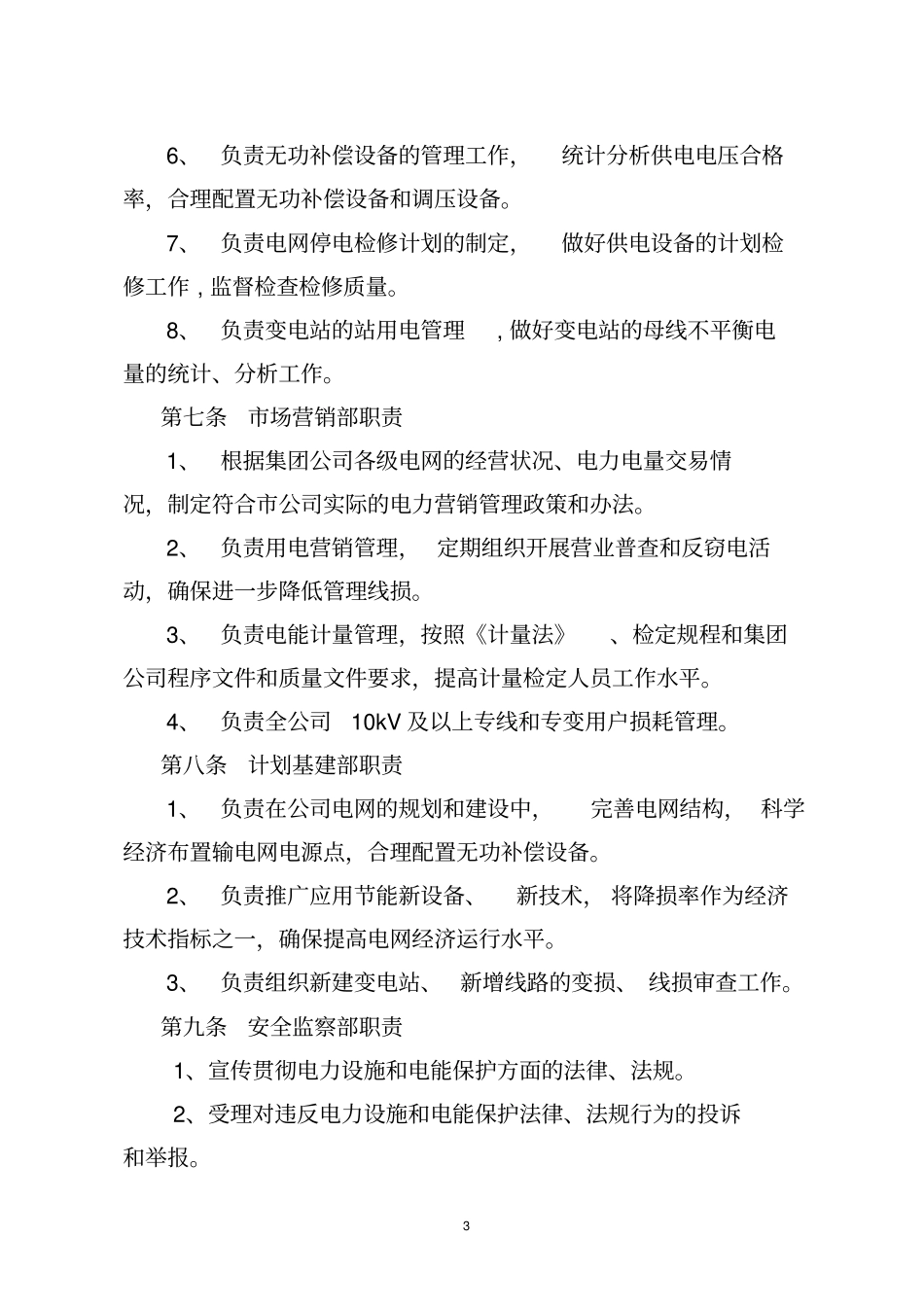 某公司线损管理实施细则_第3页