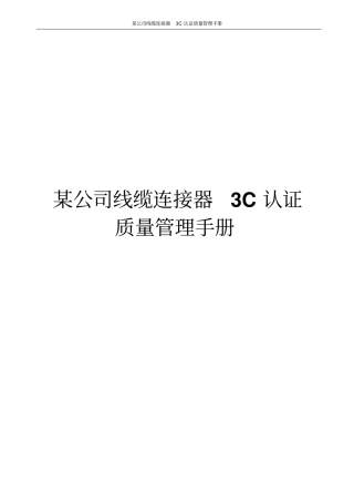 某公司线缆连接器3C认证质量管理手册