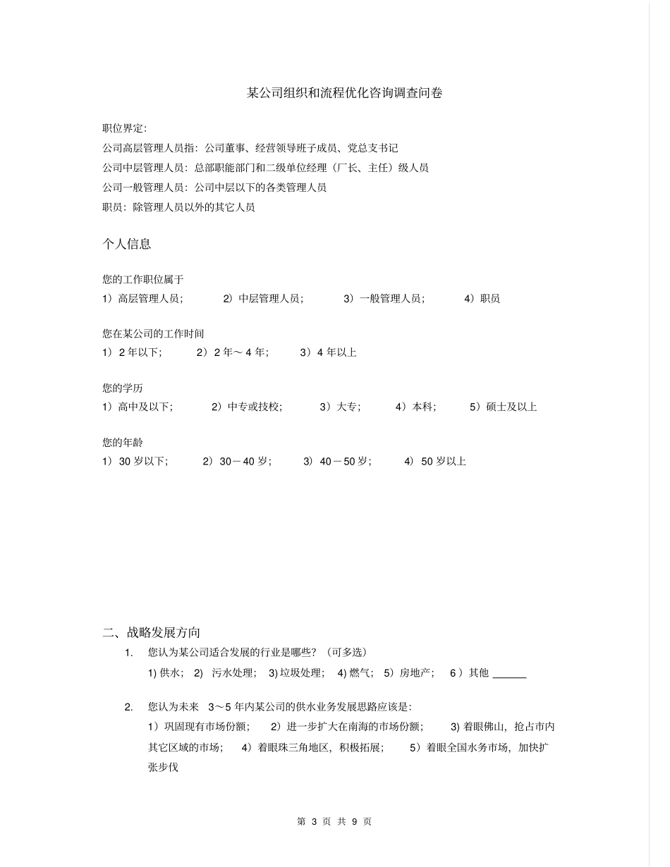 某公司组织结构和流程优化咨询项目调查问卷_第3页
