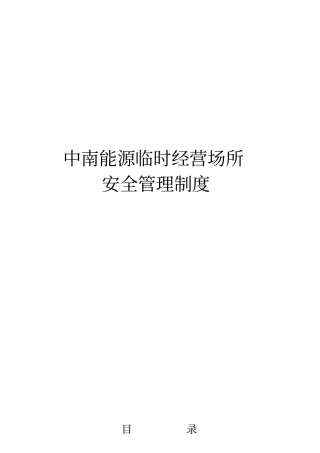 某公司经营场所安全管理制度汇编