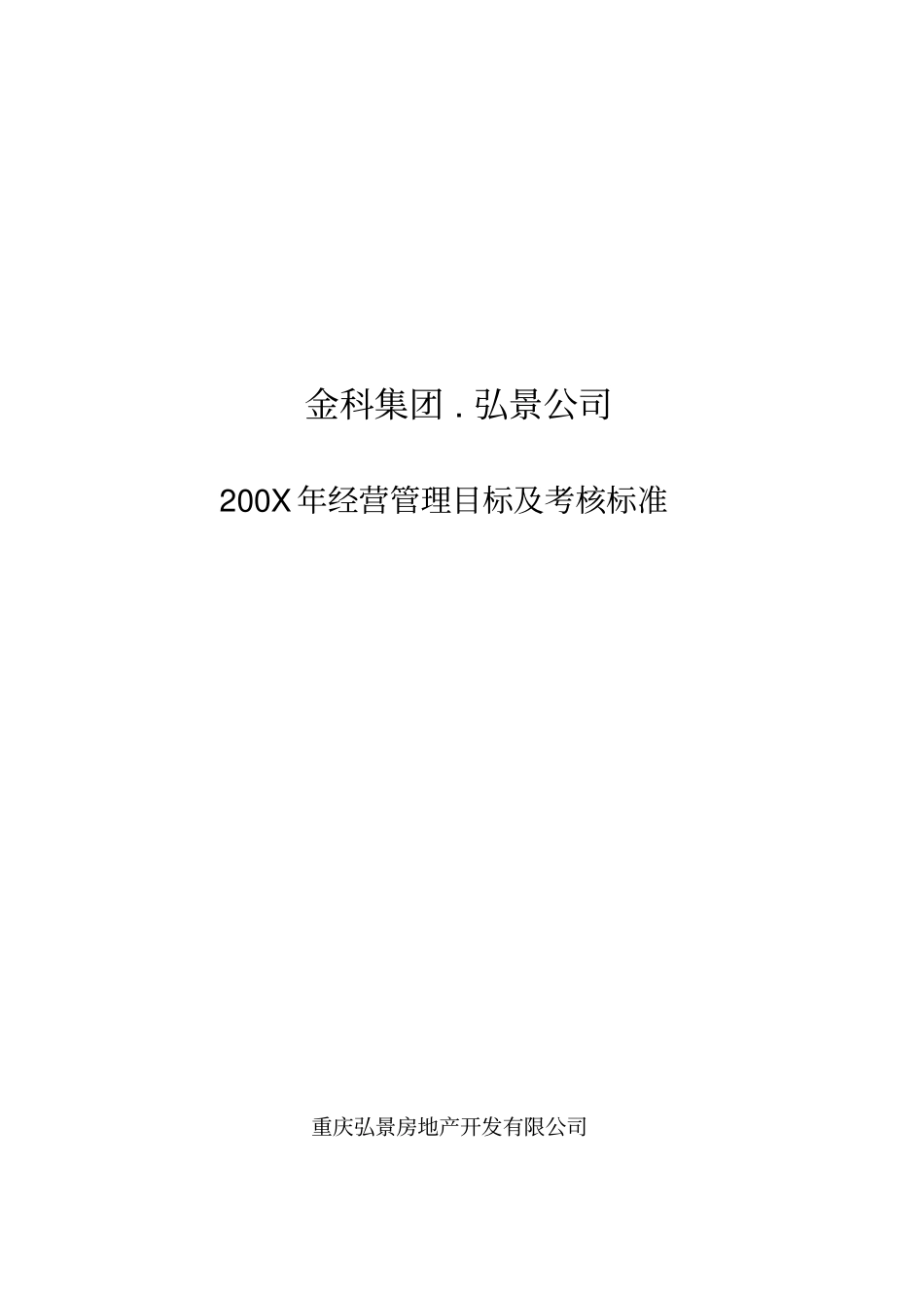 某公司经营管理目标及考核标准_第1页