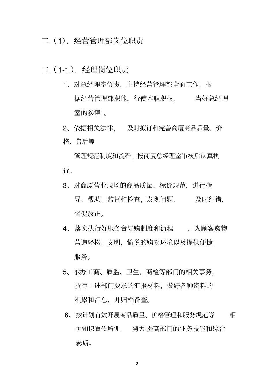 某公司经营管理部组织架构和职责教材_第3页