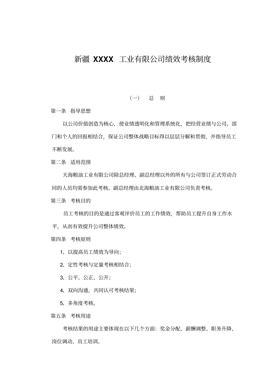 某公司绩效考核制度与考核组织管理_第1页