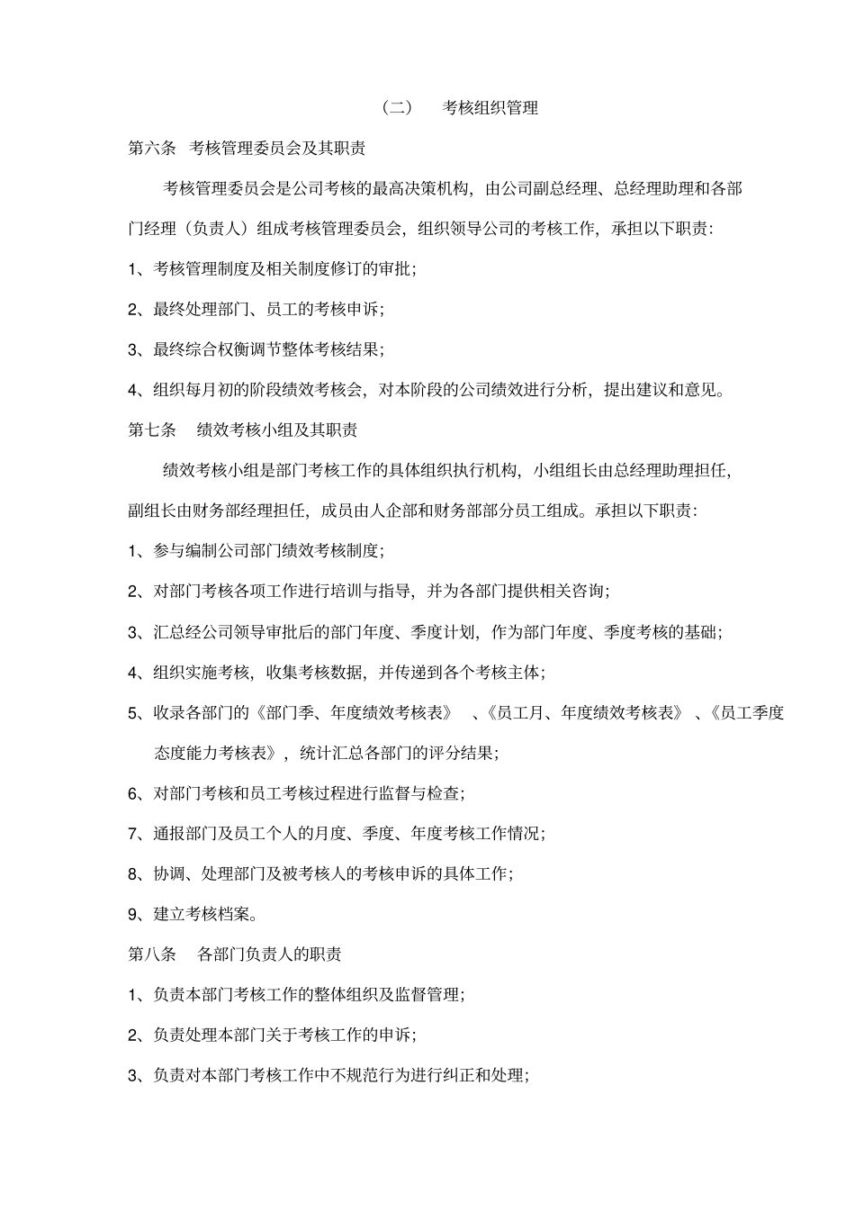 某公司绩效考核制度与考核组织管理_第2页