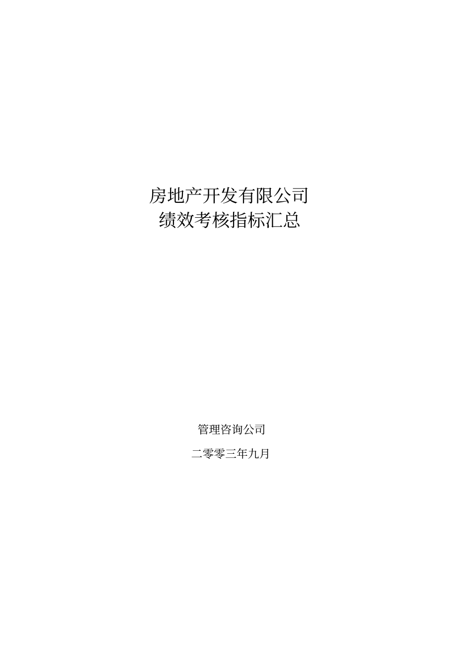 某公司绩效考核指标汇总_第1页