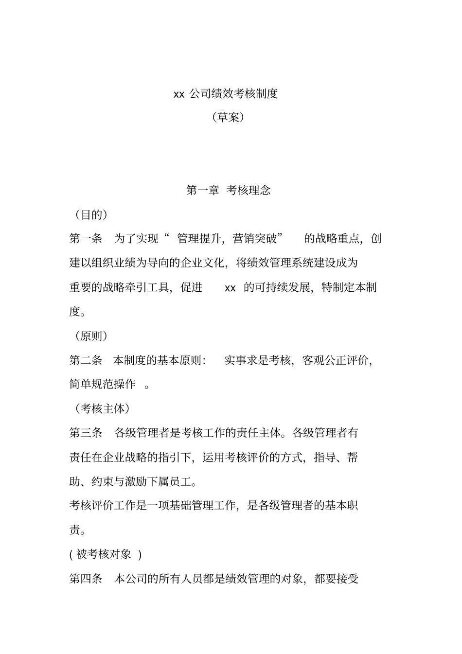 某公司绩效考核制度介绍_第1页