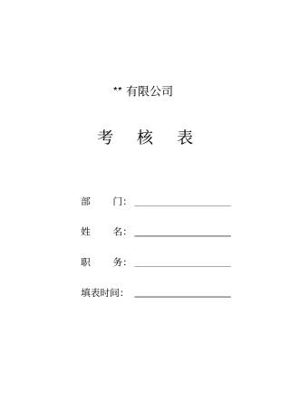某公司绩效考核表