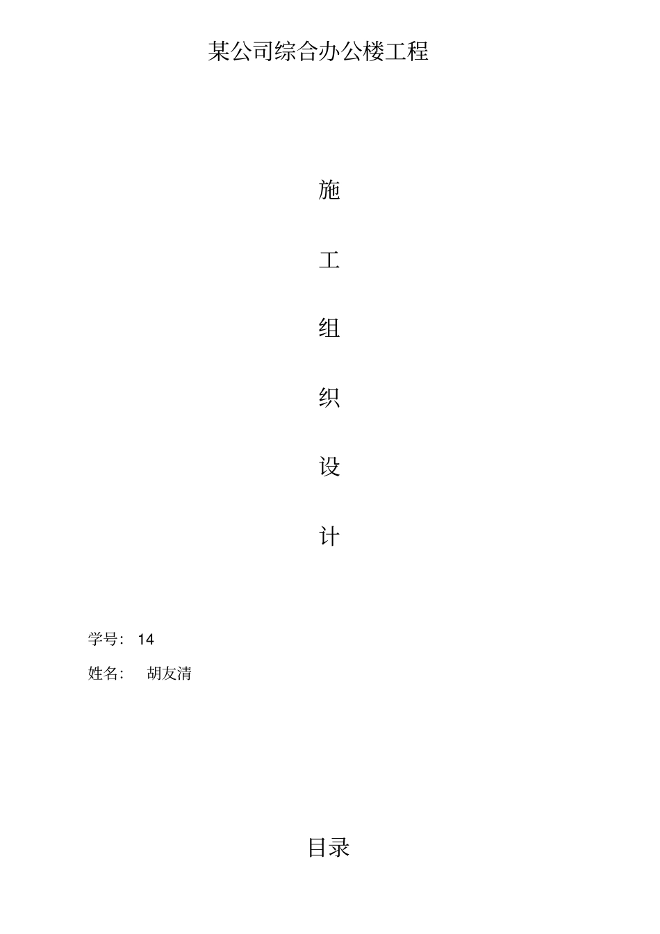 某公司综合办公楼施组设计电大作业_第1页