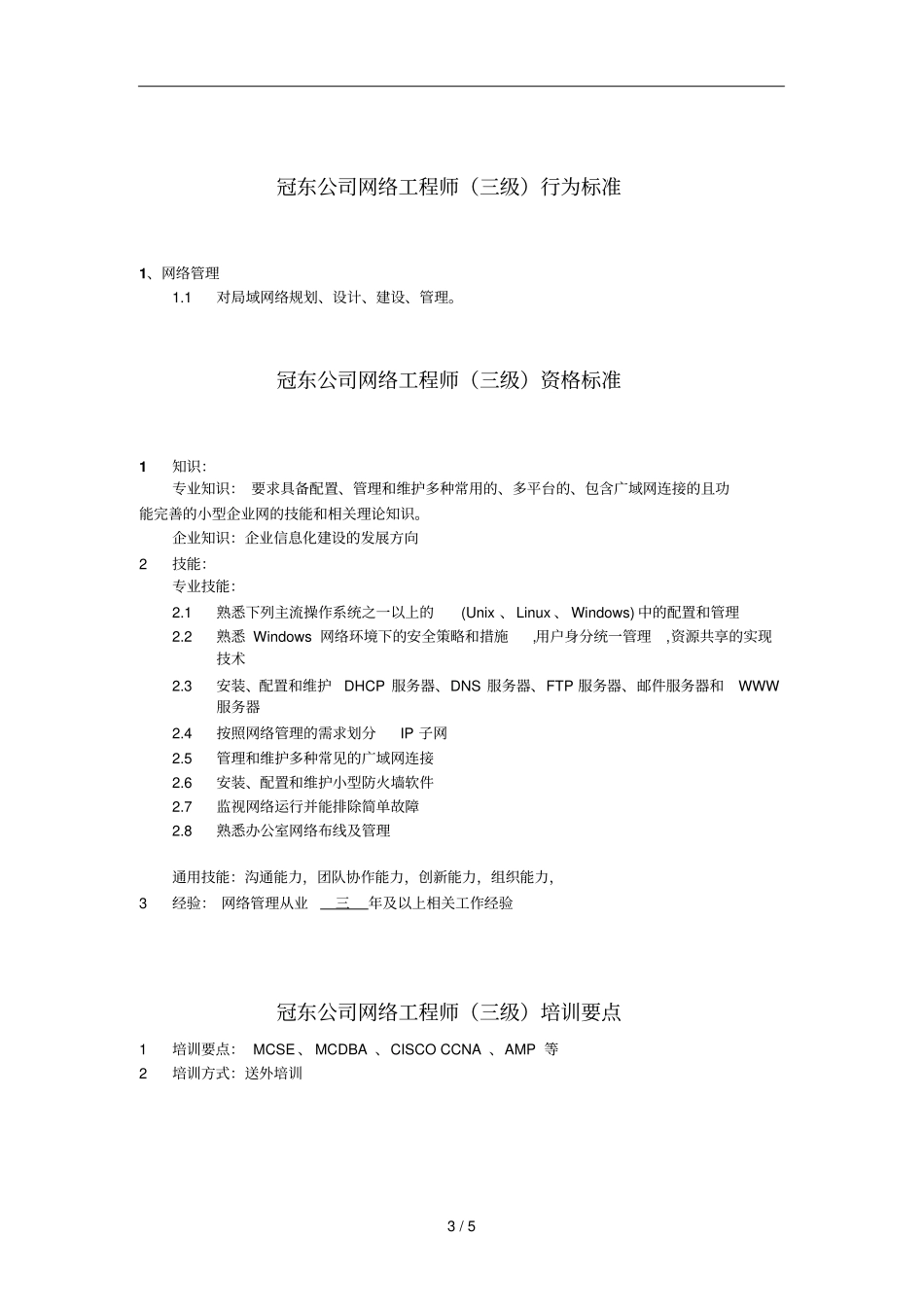 某公司网络工程师行为标准_第3页