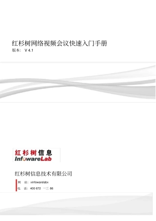某公司网络视频会议快速入门手册