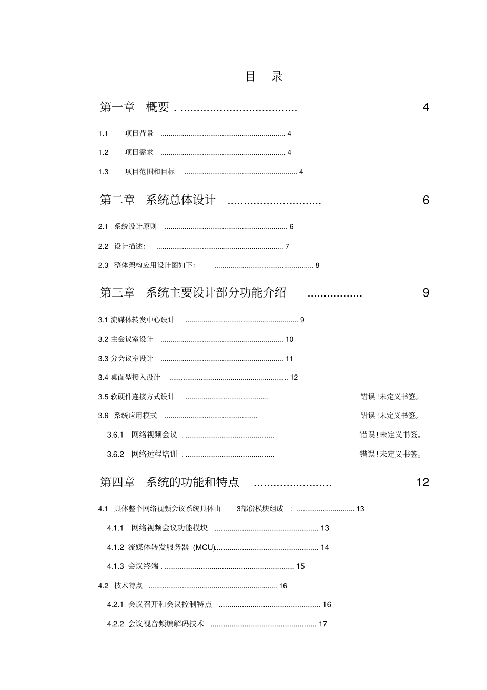 某公司网络视频会议解决方案_第2页