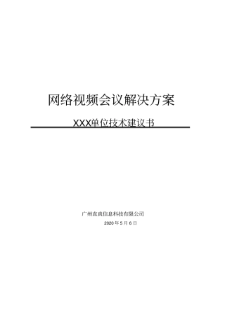 某公司网络视频会议解决方案