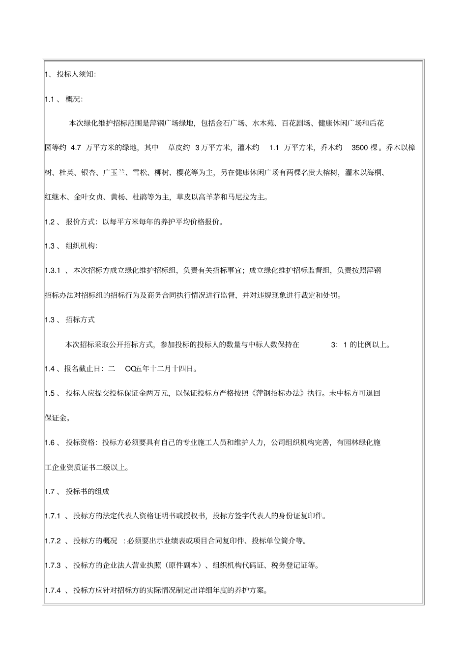 某公司绿化维护招标文件书_第2页