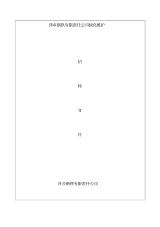 某公司绿化维护招标文件书