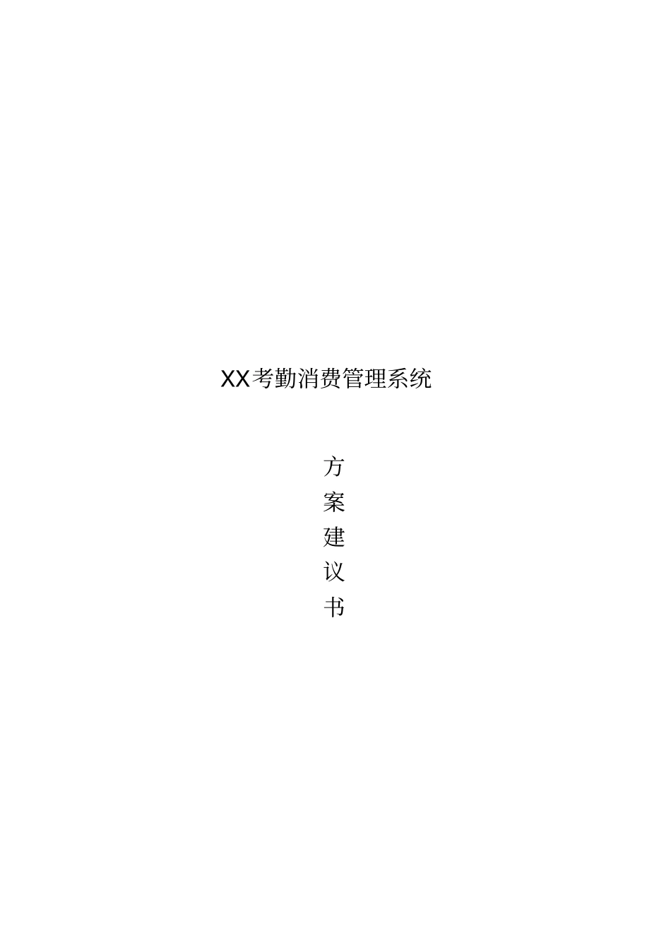 某公司考勤消费管理系统设计方案_第1页