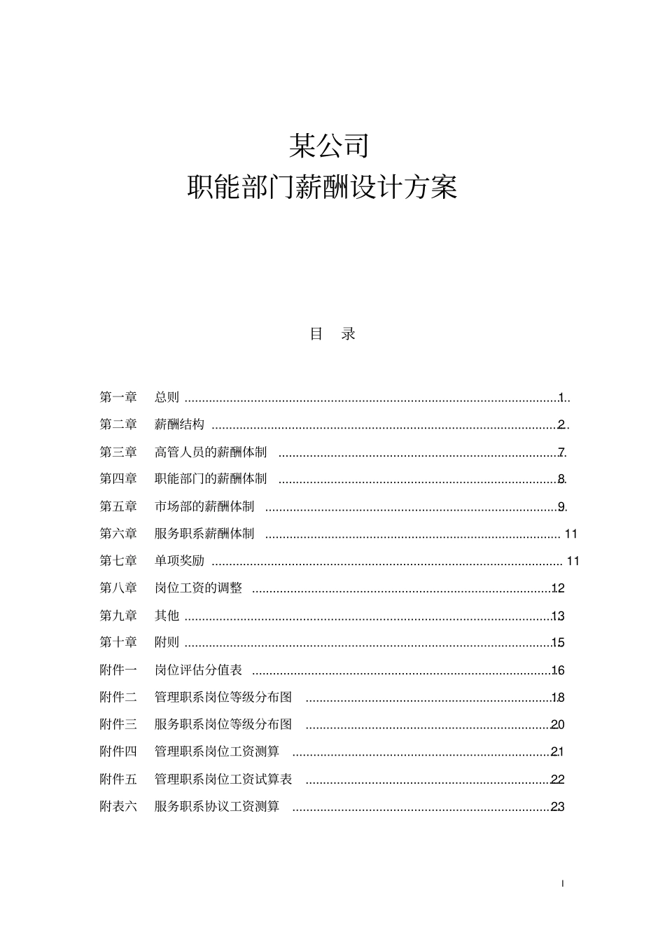 某公司职能部门薪酬设计方案_第1页