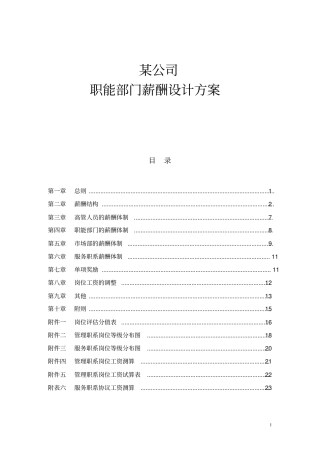 某公司职能部门薪酬设计方案