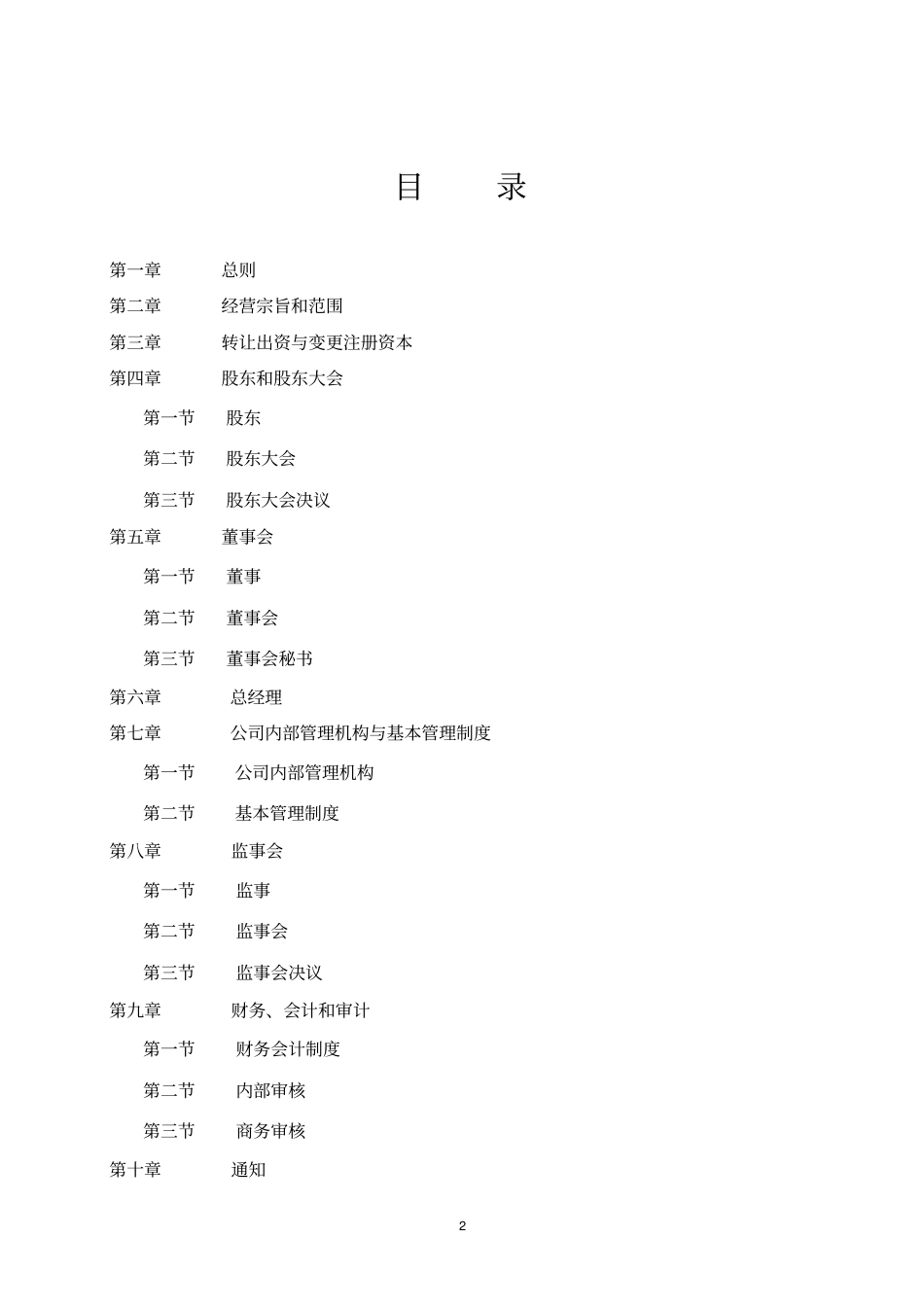 某公司股东及董事会内部规章制度_第2页