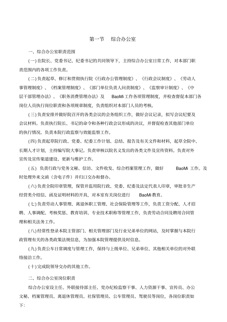 某公司职能部门职责和岗位的概述_第1页